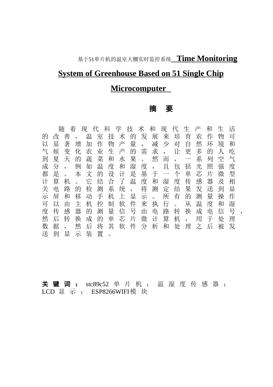 单片机的温室大棚实时监控系统_第1页