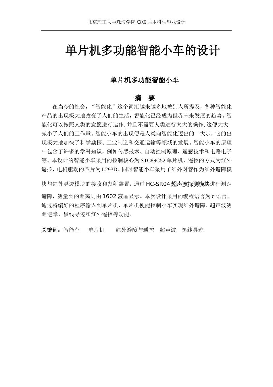 单片机多功能智能小车的设计_第1页