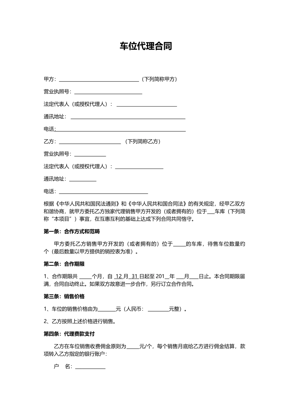 2025年停车位代理销售合同_第1页