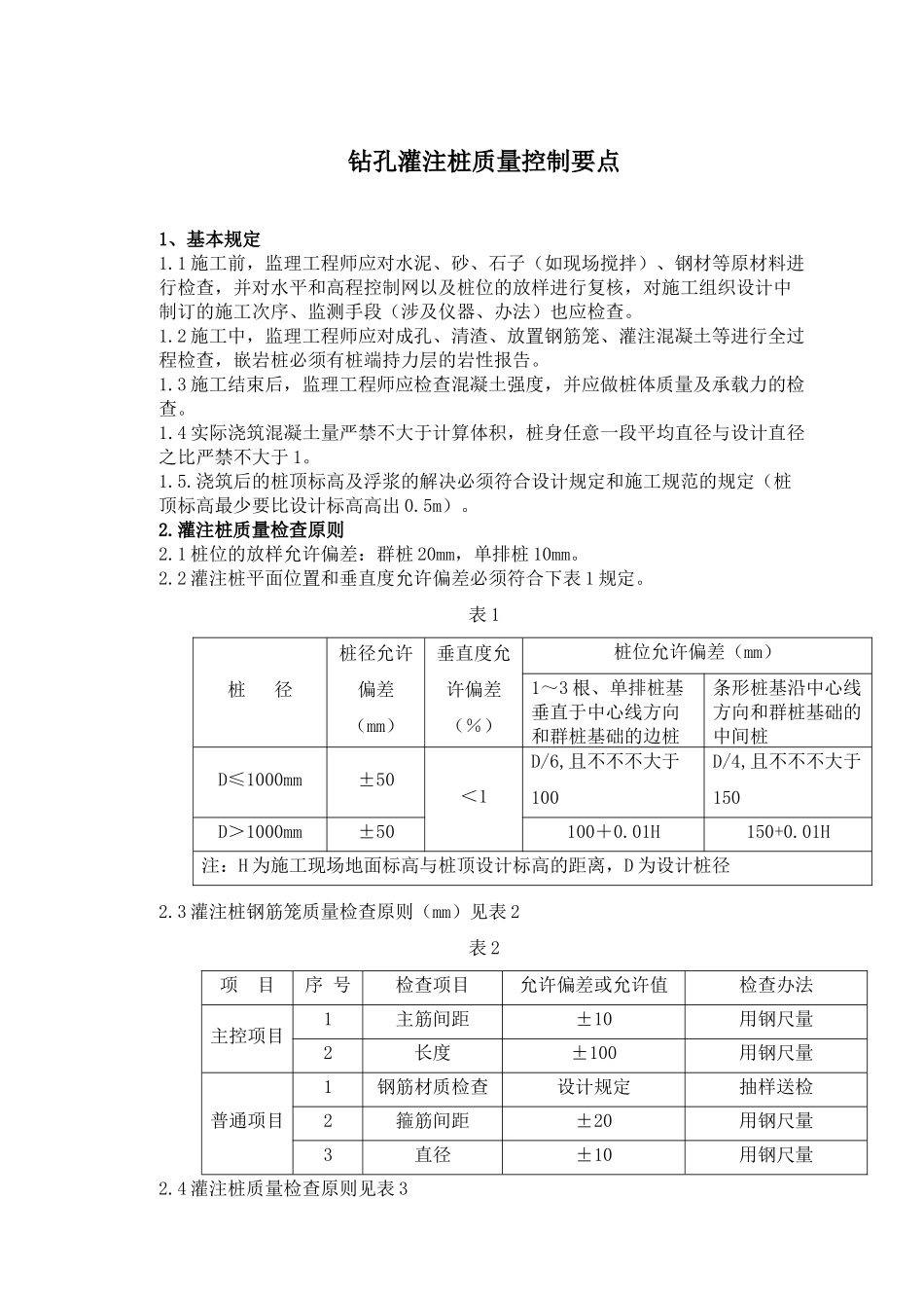 2025年钻孔灌注桩质量控制要点_第1页