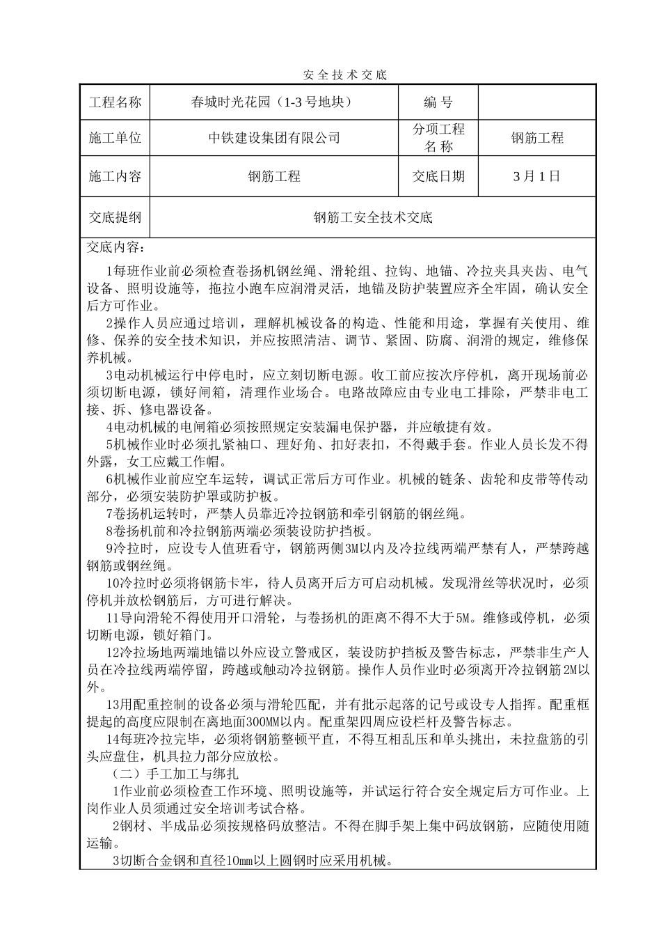 2025年钢筋工安全技术交底_第1页