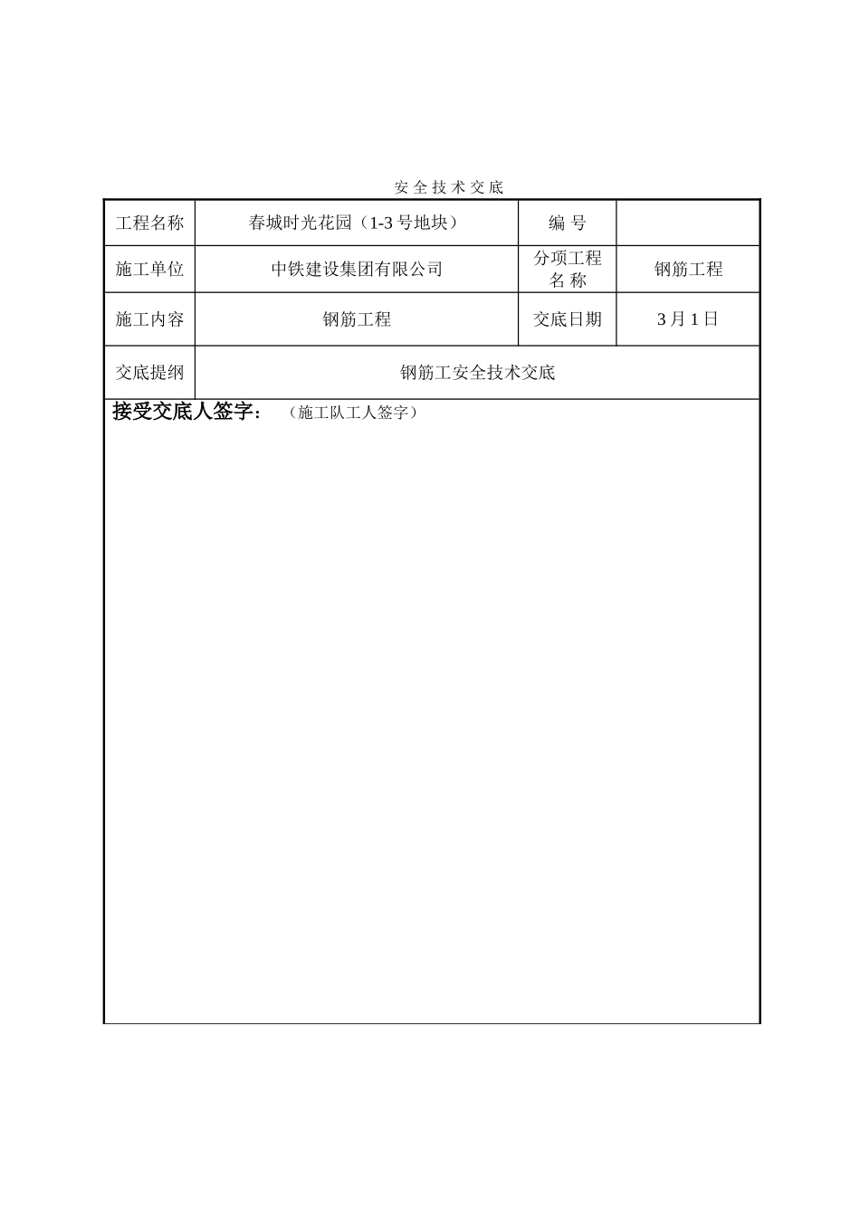 2025年钢筋工安全技术交底_第3页