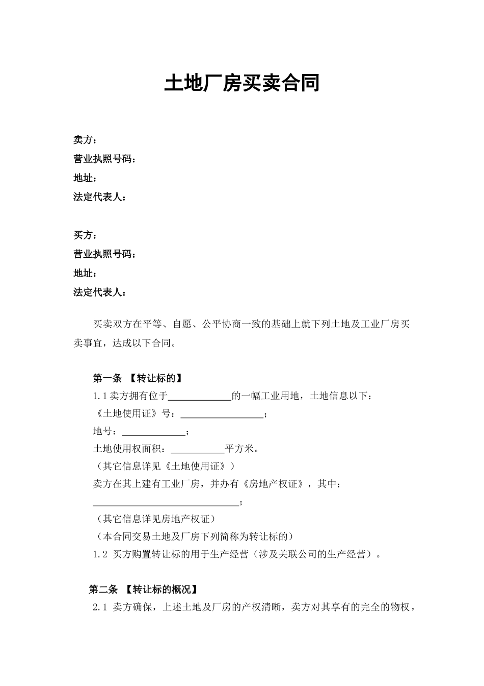 2025年厂房买卖合同_第1页