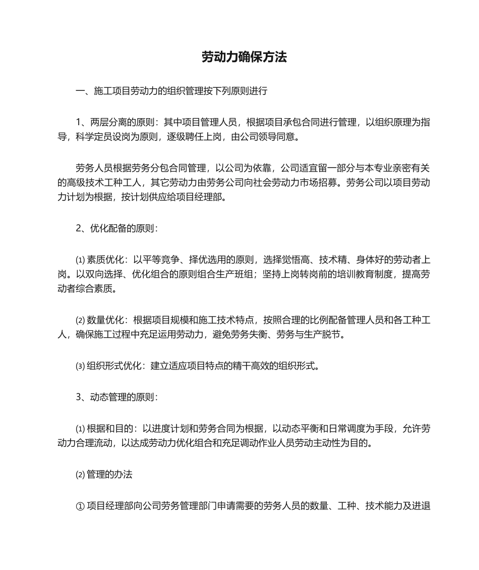 2025年劳动力保证措施_第1页