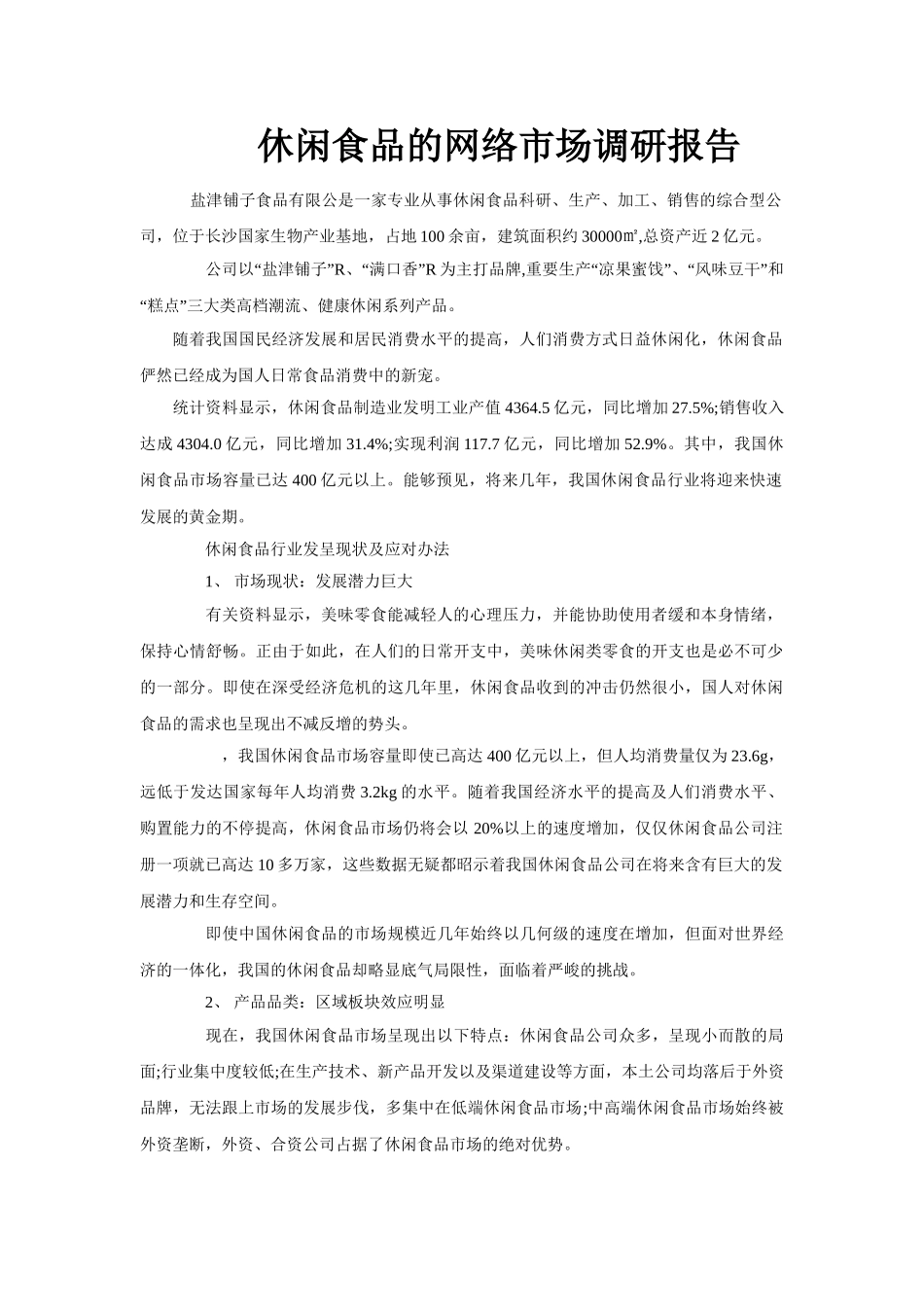 2025年休闲食品的网络市场调研报告_第1页
