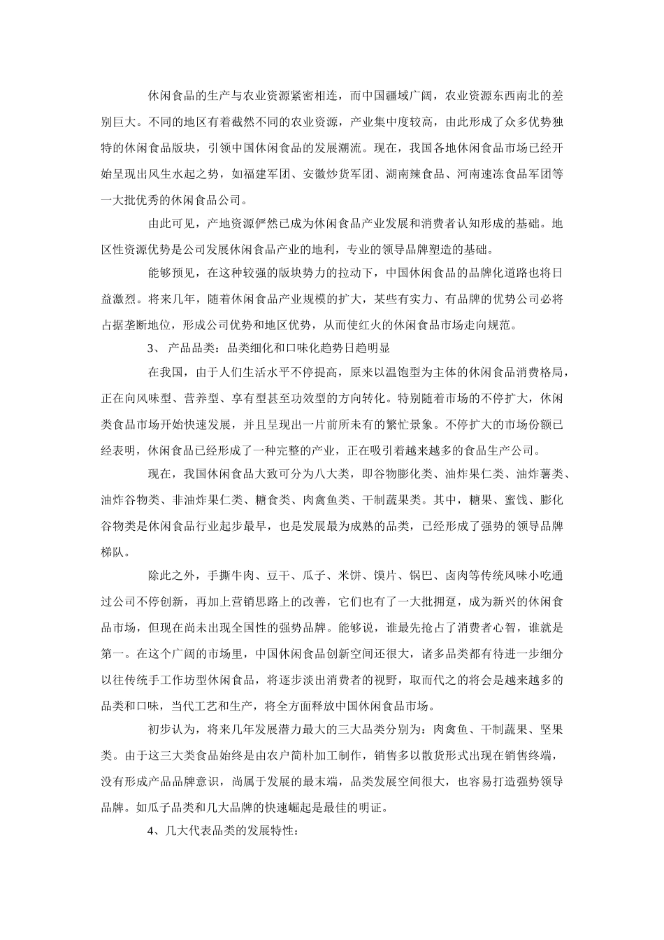 2025年休闲食品的网络市场调研报告_第2页