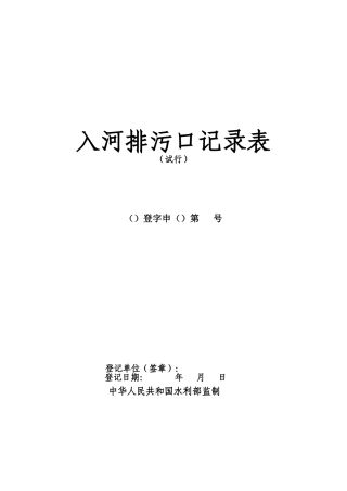 2025年入河排污口登记表水信息网