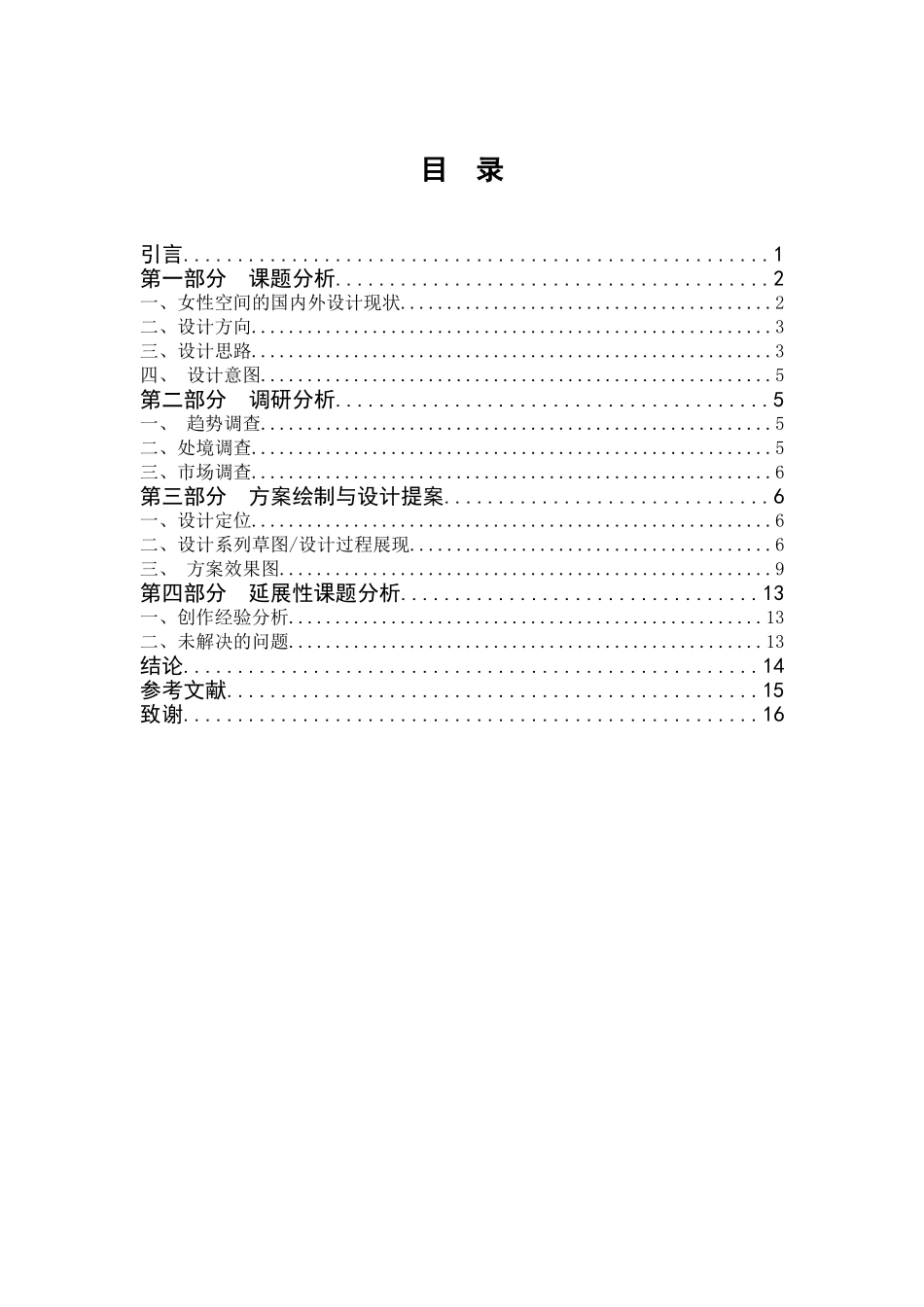 单身女青年的室内情感化设计研究分析论文设计_第3页