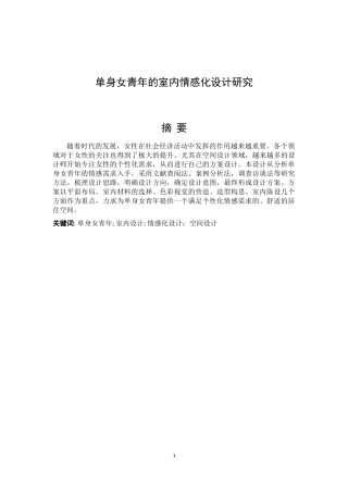 单身女青年的室内情感化设计研究分析论文设计