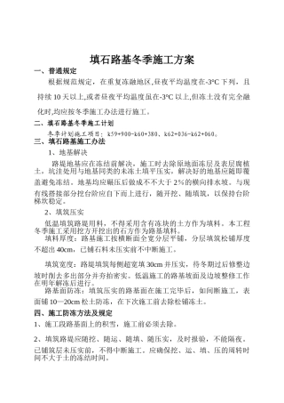2025年填石路基冬季施工方案