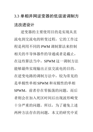 单相并网逆变器的低谐波调制方法改进设计 电网学专业部分内容