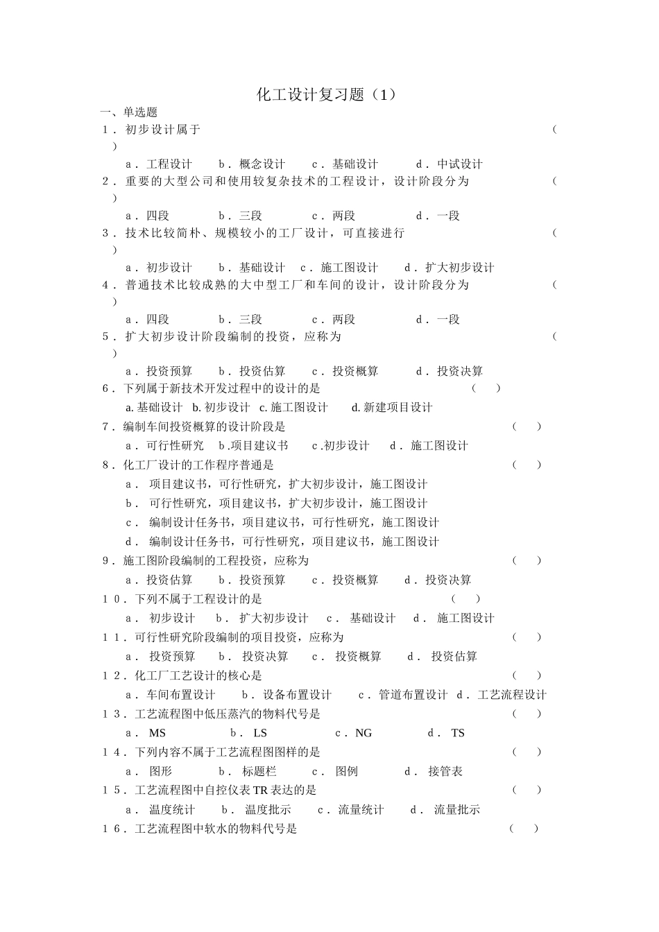 2025年化工设计复习题_第1页