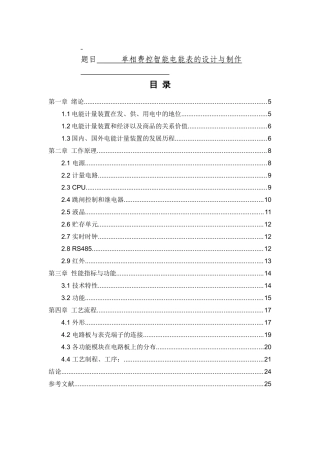 单相费控智能电能表的设计与制作计算机控制专业论文