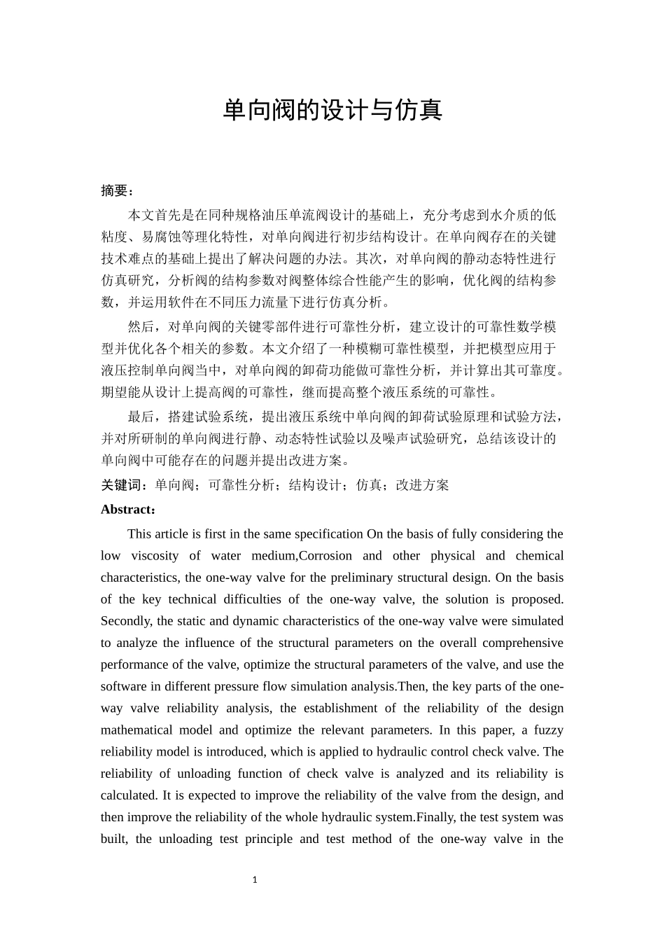 单向阀的设计与仿真论文_第1页