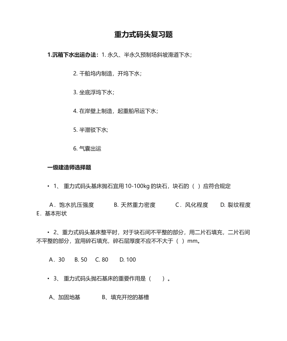2025年重力式码头复习题_第1页