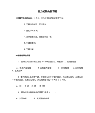 2025年重力式码头复习题