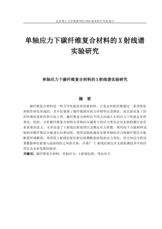 单轴应力下碳纤维复合材料的X射线谱
