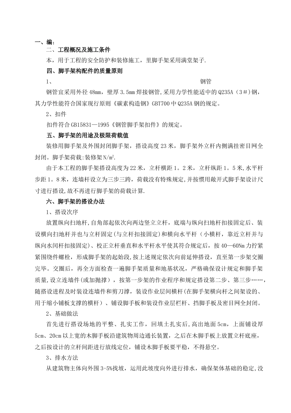 2025年脚手架安装方案_第1页