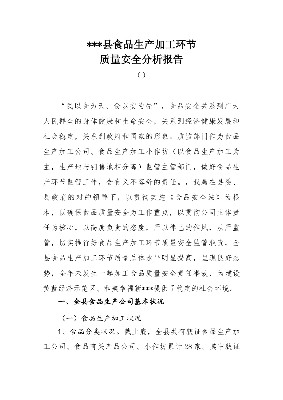 2025年某县食品安全现状分析报告_第1页