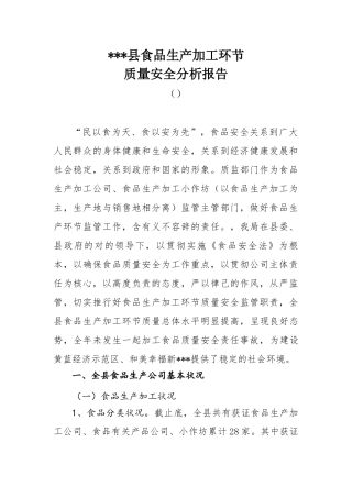 2025年某县食品安全现状分析报告