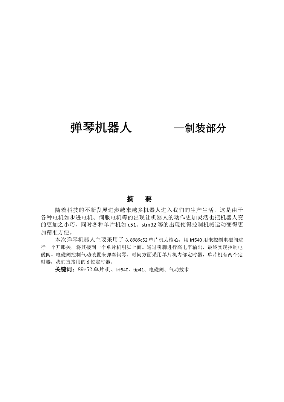 弹琴机器人制装部分_第1页