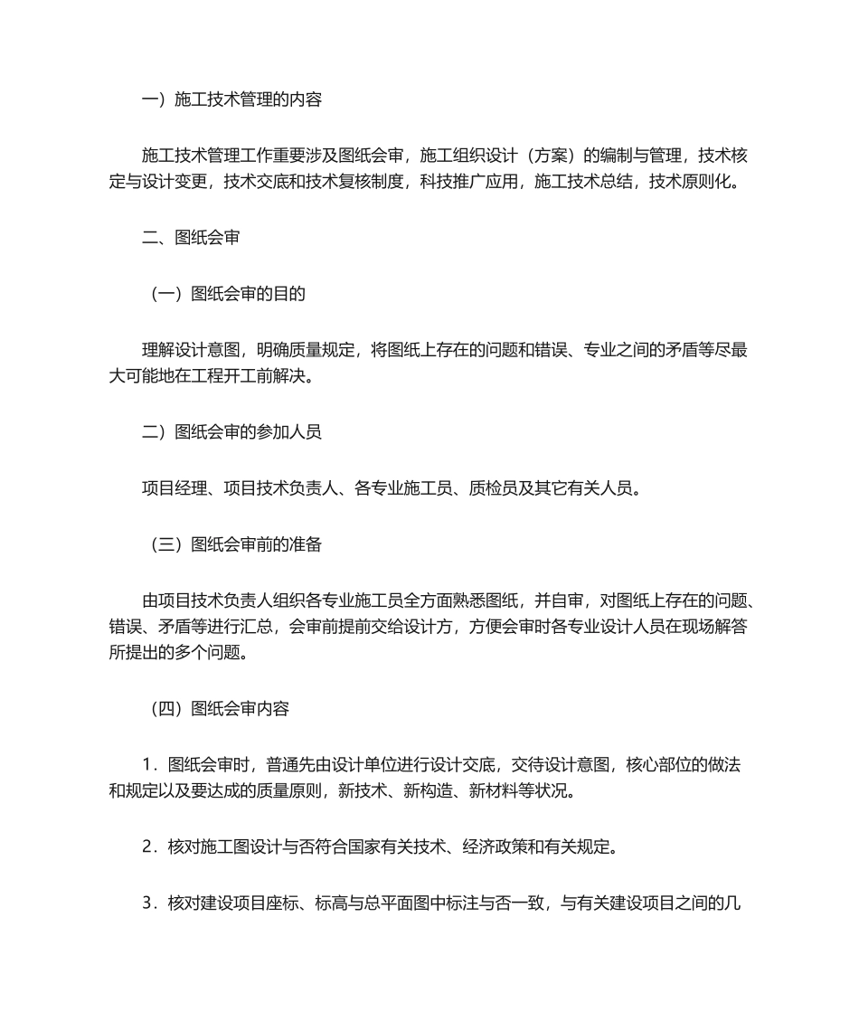 2025年施工技术管理措施_第1页