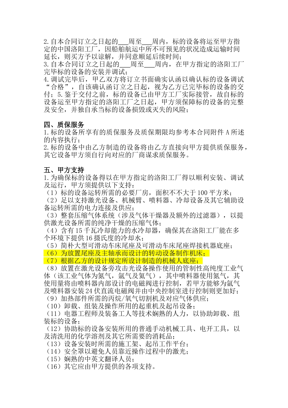 2025年设备采购和技术服务合同_第2页