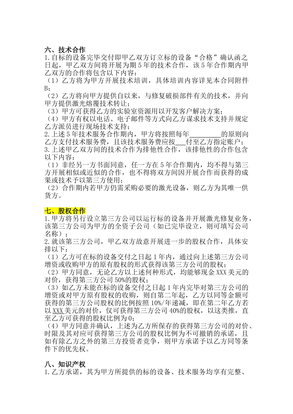 2025年设备采购和技术服务合同_第3页