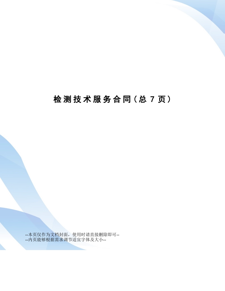 2025年检测技术服务合同_第1页