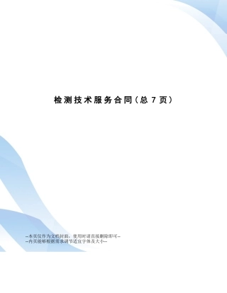 2025年检测技术服务合同