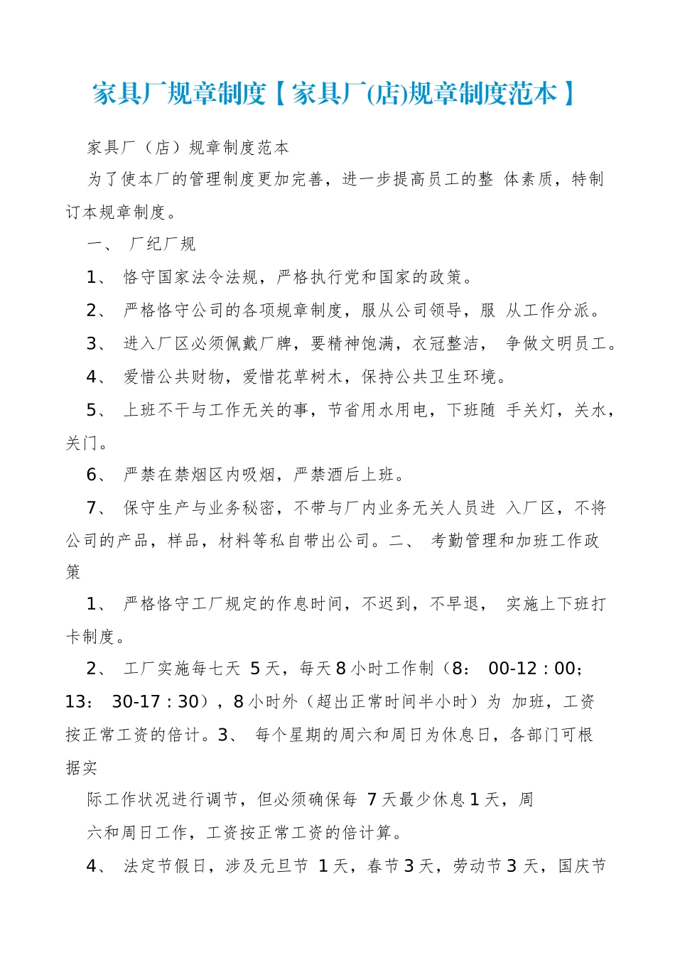 2025年家具厂规章制度【家具厂店规章制度范本】_第1页