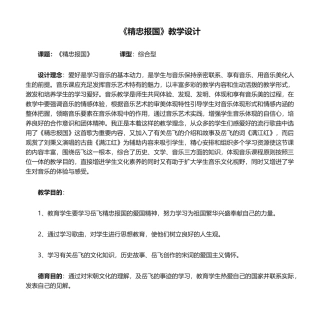 2025年《精忠报国》教学设计