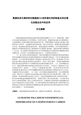 氮掺杂多孔碳材料负载超细Pd纳米催化剂的制备及其在催化加氢反应中的应用