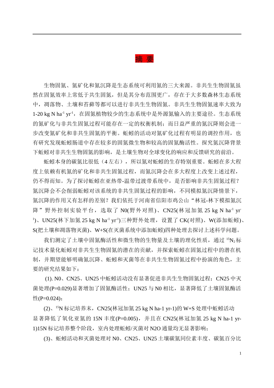 氮沉降背景下蚯蚓对土壤非共生生物固氮过程的影响论文设计_第1页