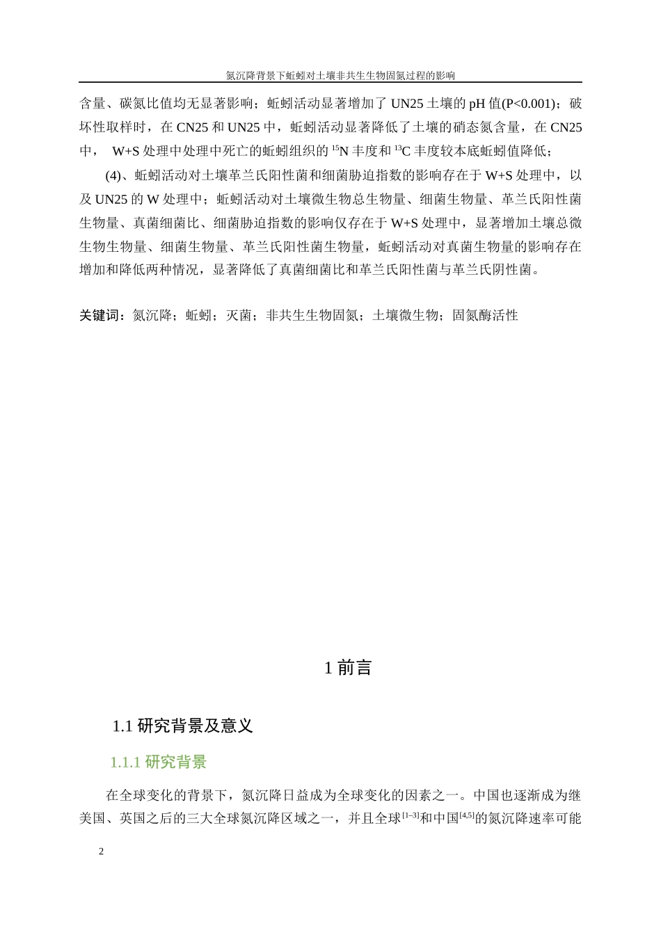 氮沉降背景下蚯蚓对土壤非共生生物固氮过程的影响论文设计_第2页