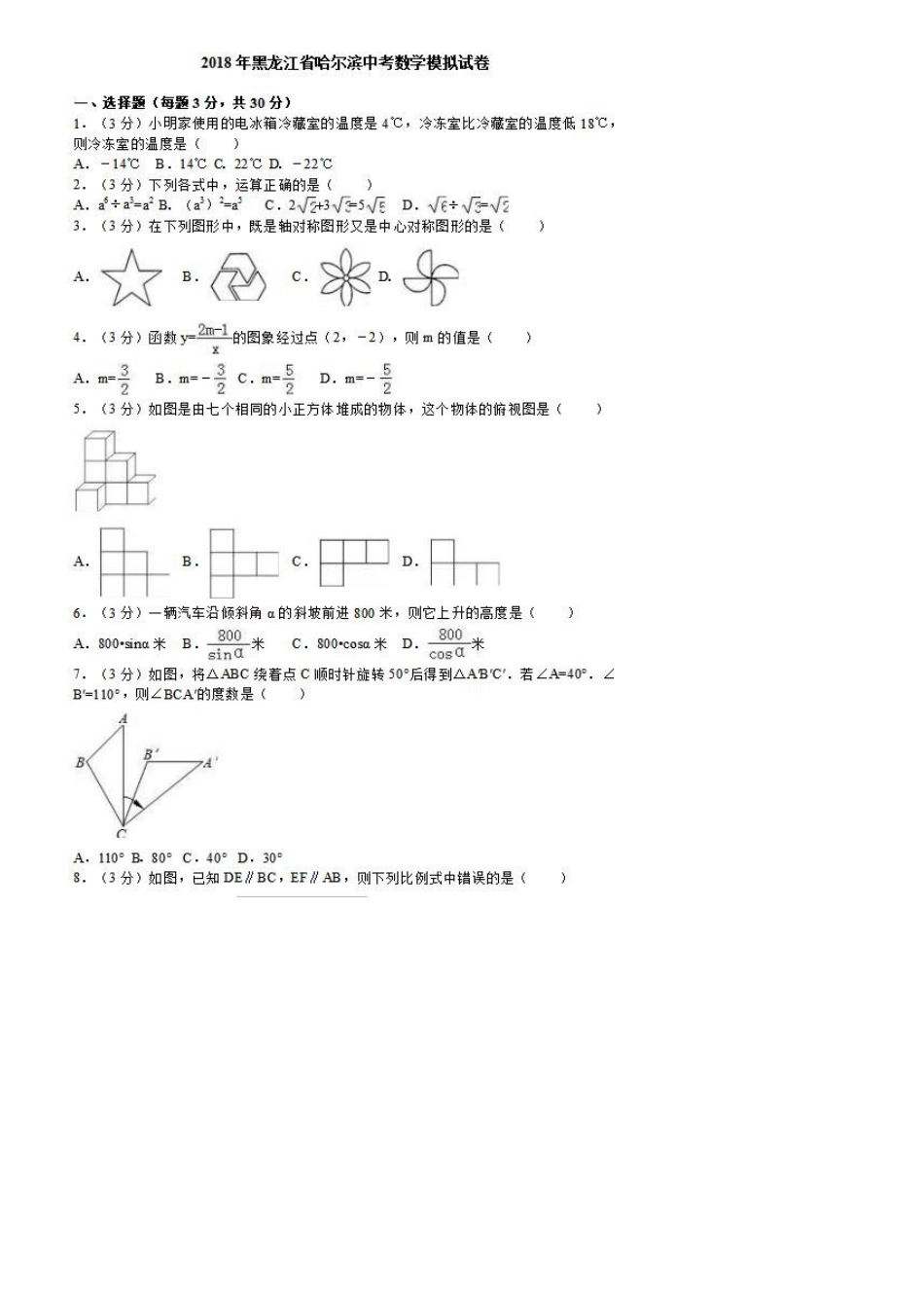 2025年哈尔滨中考模拟试题_第1页