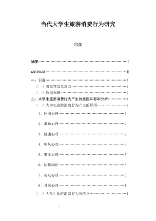 当代大学生旅游消费行为研究  旅游管理专业