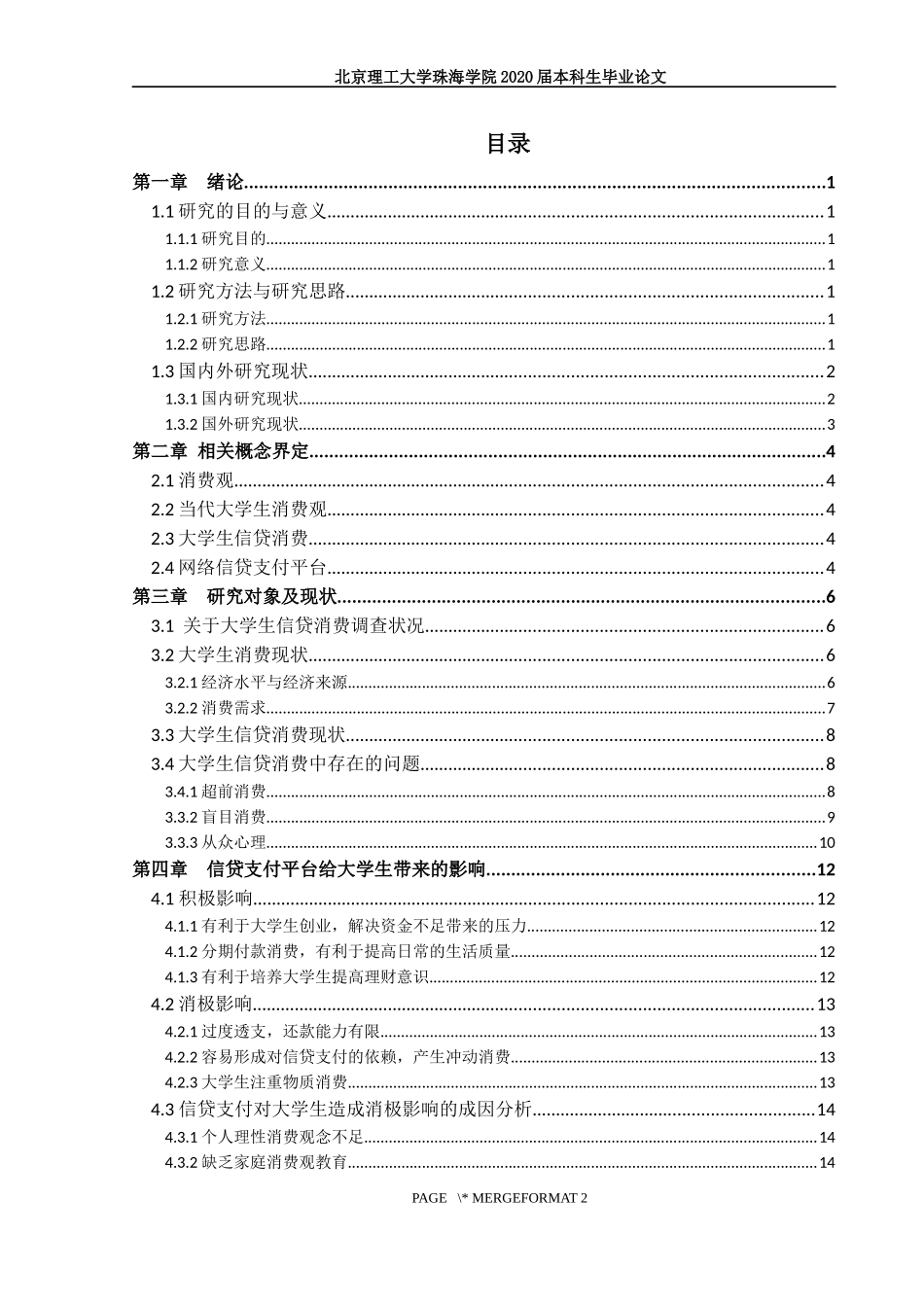 当代大学生消费观研究—以信贷支付为例_第3页