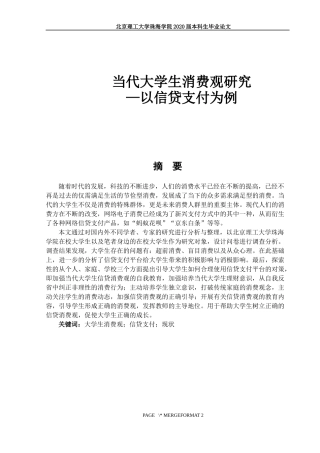 当代大学生消费观研究—以信贷支付为例