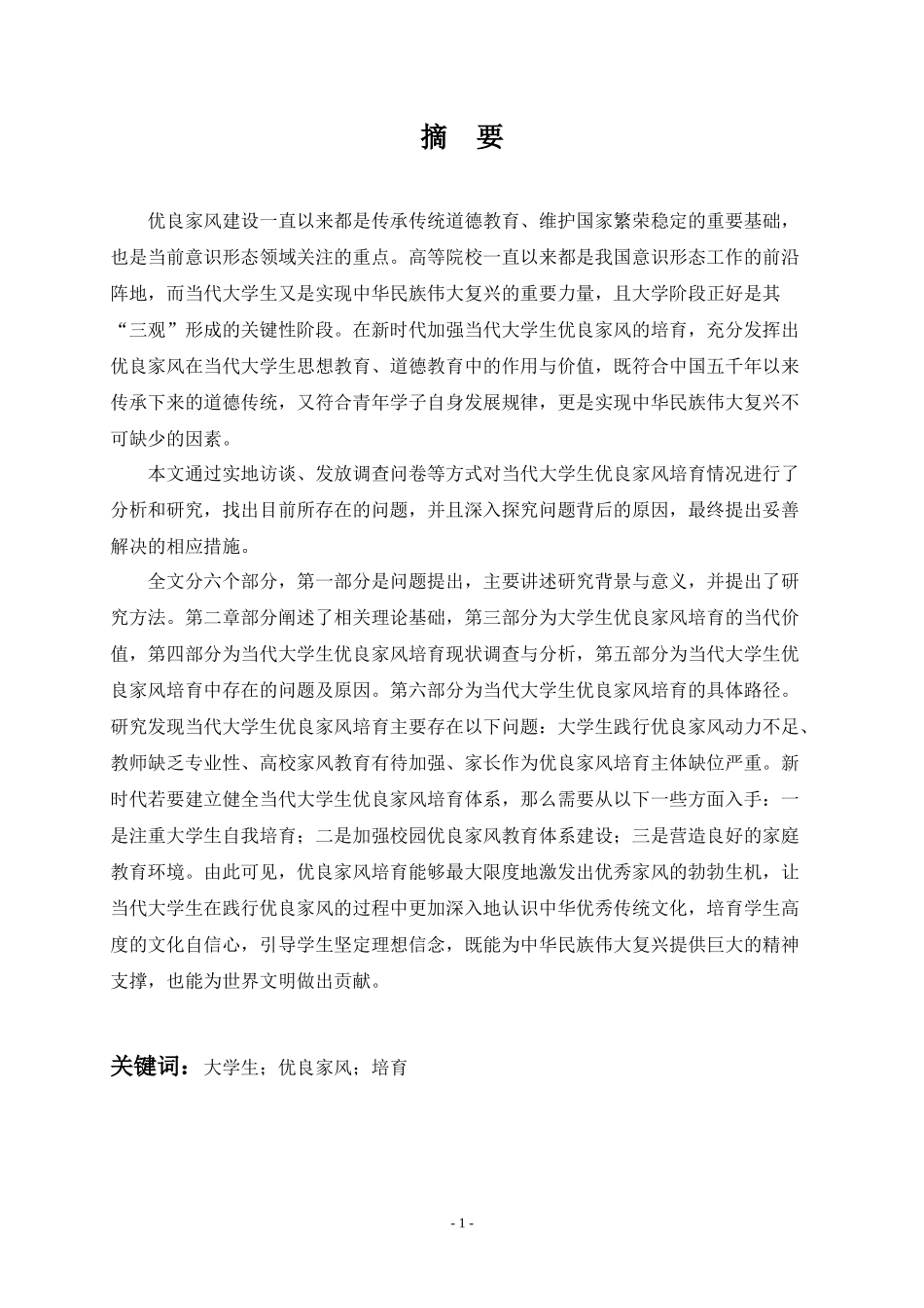 当代大学生优良家风培育研究论文设计_第1页