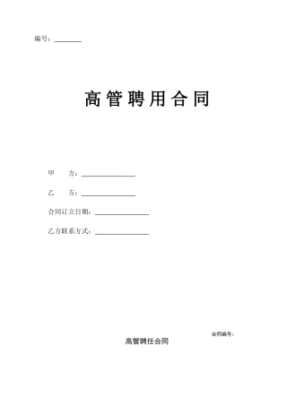 2025年公司高管聘用合同