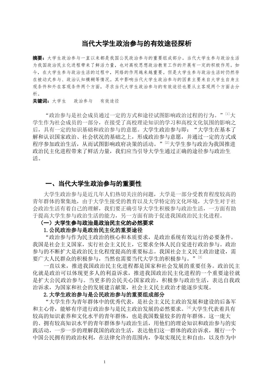 当代大学生政治参与的有效途径探析_第2页