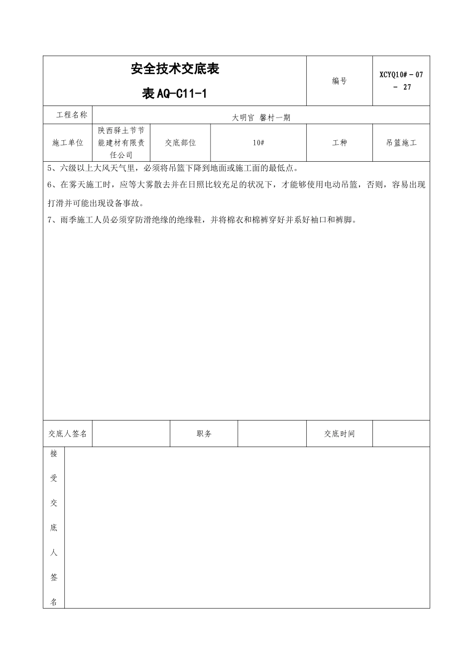 2025年吊篮施工安全技术交底_第2页