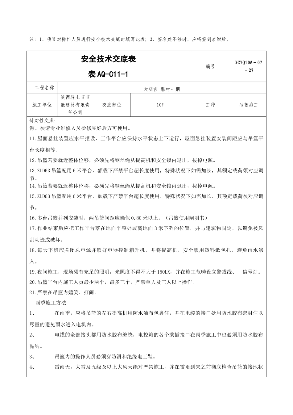 2025年吊篮施工安全技术交底_第3页