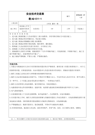 2025年吊篮施工安全技术交底