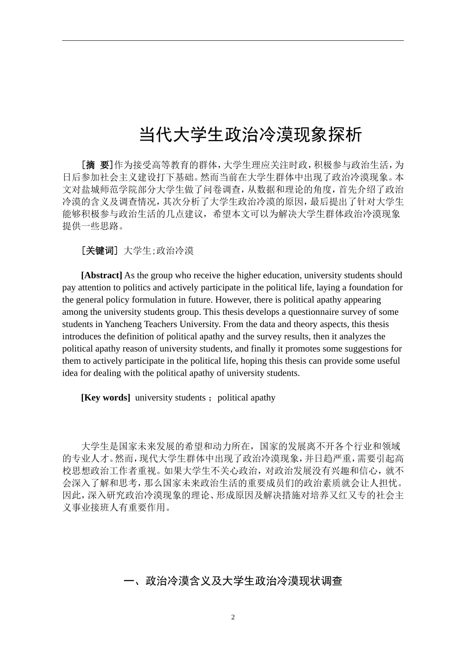 当代大学生政治冷漠现象探析 思想政治专业_第2页