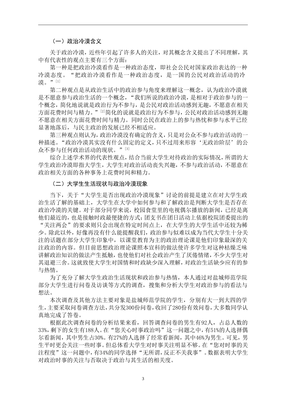 当代大学生政治冷漠现象探析 思想政治专业_第3页