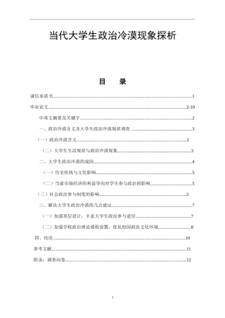 当代大学生政治冷漠现象探析 思想政治专业
