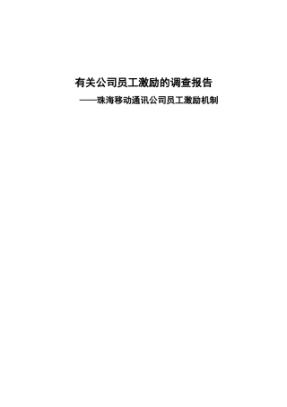2025年企业员工激励的调查报告