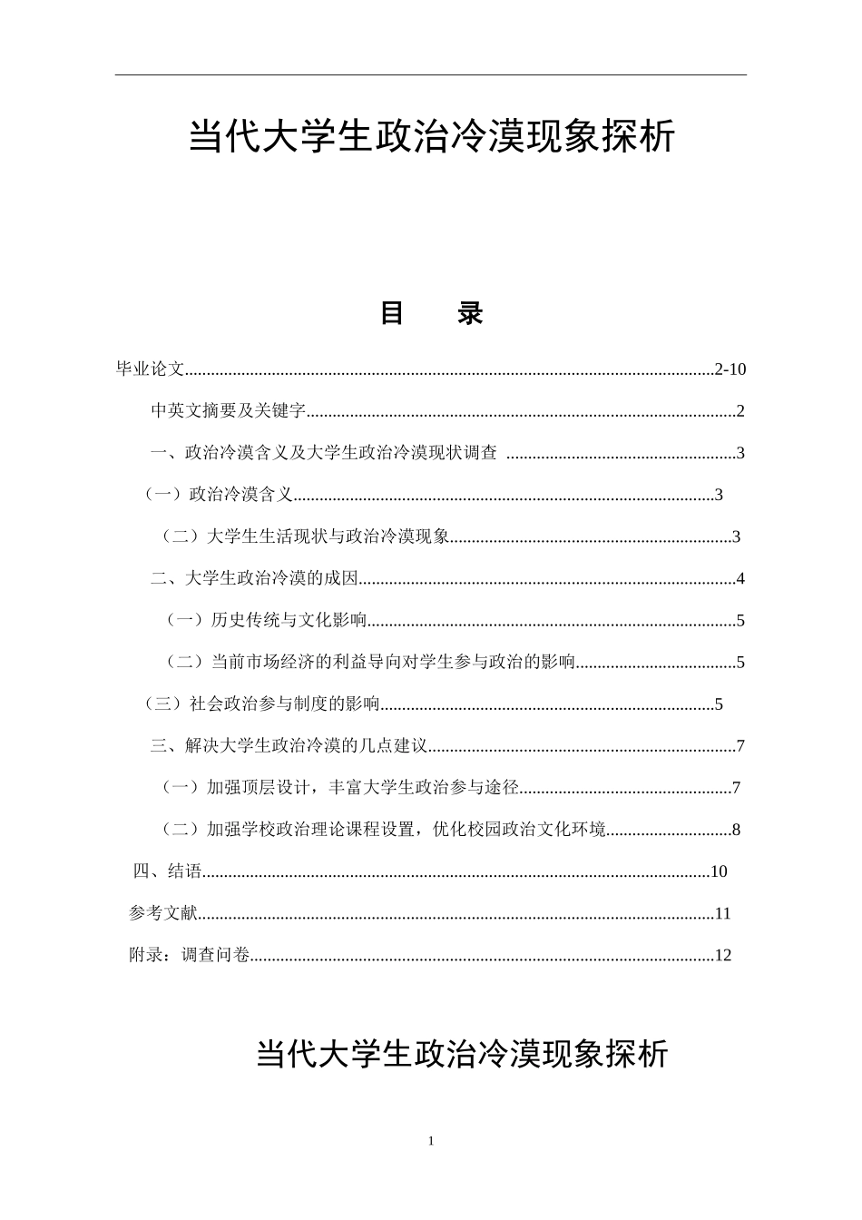 当代大学生政治冷漠现象探析思想政治专业_第1页